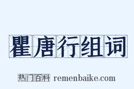 瞿唐行组词是什么意思的图片